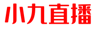 小九直播